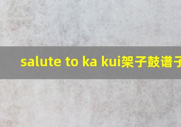 salute to ka kui架子鼓谱子